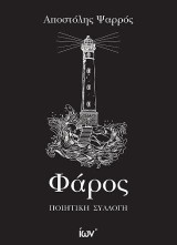 Φάρος. Ποιητική Συλλογή
