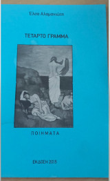 Τεταρτο Γραμμα