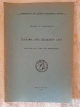 Έγγραφα του πολέμου 1897
