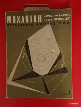 Μηχανική, Μαθήματα Φυσικής Πανεπιστημίου Berkeley