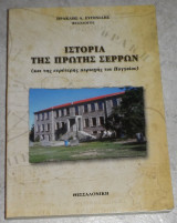 Ιστορια της πρωτης σερρων 2007 ηρακλης ευγενιδης