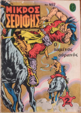 Μικρός Σερίφης τεύχος #402
