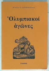 Ολυμπιακοί αγώνες