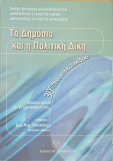 Το δημόσιο και η πολιτική δίκη