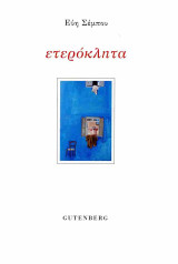 Ετερόκλητα