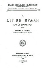Η δυτική Θράκη και οι Βούλγαροι