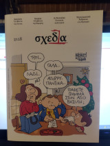 Περιοδικό Σχεδία, τεύχος 128, Δεκέμβριος 2024