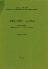 Δημοτικό τραγούδι, προβλήματα καταγωγής και τεχνοτροπίας (1ος τόμος)