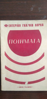 Φεντερίκο Γκαρθία Λόρκα - Ποιήματα