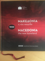 Μακεδονία η νέα πατρίδα