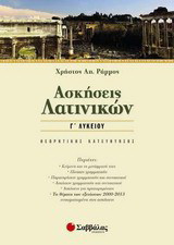 Ασκήσεις λατινικών Γ΄ λυκείου: Θεωρητικής κατεύθυνσης