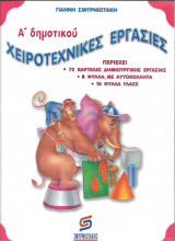 ΧΕΙΡΟΤΕΧΝΙΚΕΣ ΕΡΓΑΣΙΕΣ Α΄ ΔΗΜΟΤΙΚΟΥ