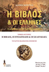 Η Βίβλος & οι Έλληνες: Τόμος Δεύτερος: Η Βίβλος, οι Πτολεμαίοι & οι Σελευκίδες