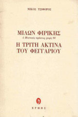 Μίλων Φιρίκης - Ο Μυστικός Πράκτωρ Χωρίς 08 - Η Τρίτη Ακτίνα Του Φεγγαρίου