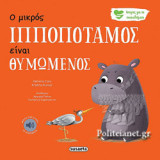 Ο ΜΙΚΡΟΣ ΙΠΠΟΠΟΤΑΜΟΣ ΕΙΝΑΙ ΘΥΜΩΜΕΝΟΣ (+ ΑΡΧΕΙΟ ΗΧΟΥ)