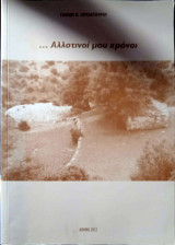 Αλλοτινοί μου χρόνοι