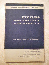 Στοιχεία Δημοκρατικού πολιτεύματος