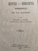 Θεωρητικά και Μεθοδολογικά Προβλήματα εν τη Ιστορία