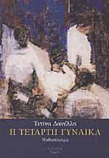 Η ΤΕΤΑΡΤΗ ΓΥΝΑΙΚΑ