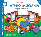Γνωρίζω το… Ιατρείο για Ζωάκια: Μικροί Κύριοι Μικρές Κυρίες - Γνωρίζω τα Επαγγέλματα 4