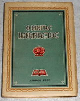 Ο Μέγας Αθανάσιος 1960