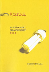 Κριτικά: Φιλοσοφικές Βιβλιοκρισίες 2013