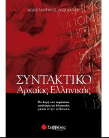 Συντακτικό Αρχαίας Ελληνικής
