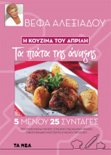 Η Κουζίνα του Απρίλη τα Πιάτα της Άνοιξης