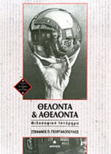 ΘΕΛΟΝΤΑ ΚΑΙ ΑΘΕΛΟΝΤΑ
