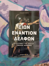 Σιών εναντίων Δελφών