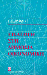Εισαγωγή στη Δημόσια Οικονομική