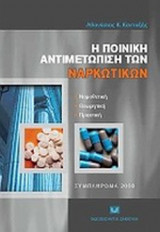 Η ΠΟΙΝΙΚΗ ΑΝΤΙΜΕΤΩΠΙΣΗ ΤΩΝ ΝΑΡΚΩΤΙΚΩΝ