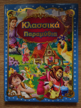 Κλασσικά παραμύθια