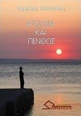 Απώλεια και πένθος