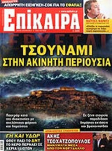ΕΠΙΚΑΙΡΑ, ΤΕΥΧΟΣ 150, 30/08-05/09/2012