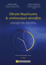 Οδηγός Θεμελίωσης και υπολογισμού σύνταξης: Κύρια & Επικουρική σύνταξη, Διαδοχική,Παράλληλη & Πολλαπλή ασφάλιση, Πρακτικά παραδείγματα & Πίνακες