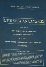 Στοιχεία Αναλύσεως
