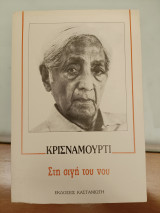 Στη σιγή του νου