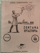 Ζωντανά εργαστήρια