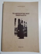 Το Λειτουργικό μου Ημερολόγιο