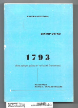 1793 : (Ενας κρίσιμος χρόνος από την Γαλλική Επανάσταση)