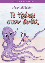 Τι τρέχει στον βυθό ;