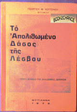 Το απολιθωμένο δάσος της Λέσβου