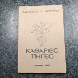 Καθάριες Πηγές
