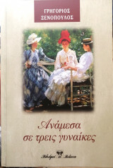 Ανάμεσα σε τρεις γυναίκες