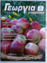 Γεωργία Κτηνοτροφία 8/2009