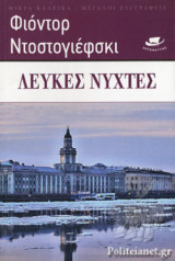 ΛΕΥΚΕΣ ΝΥΧΤΕΣ