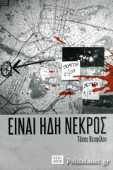 ΕΙΝΑΙ ΗΔΗ ΝΕΚΡΟΣ