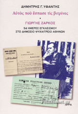 ΓΙΩΡΓΗΣ ΖΑΡΚΟΣ 54 ΗΜΕΡΕΣ ΕΓΚΛΕΙΣΜΟΥ