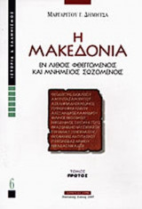 Η ΜΑΚΕΔΟΝΙΑ (ΔΙΤΟΜΟ)